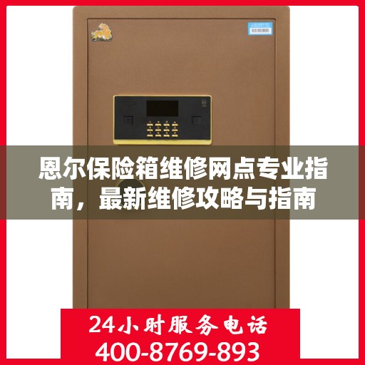 恩尔保险箱维修网点专业指南，最新维修攻略与指南