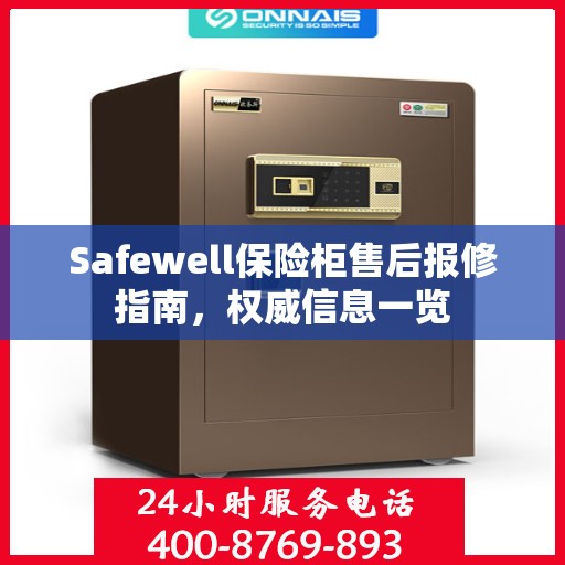 Safewell保险柜售后报修指南，权威信息一览