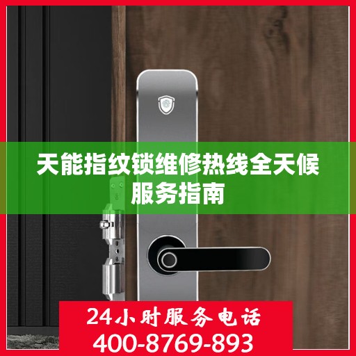 天能指纹锁维修热线全天候服务指南