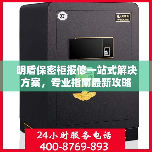 明盾保密柜报修一站式解决方案，专业指南最新攻略