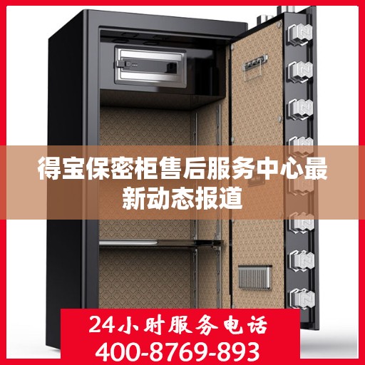 得宝保密柜售后服务中心最新动态报道