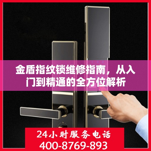 金盾指纹锁维修指南，从入门到精通的全方位解析