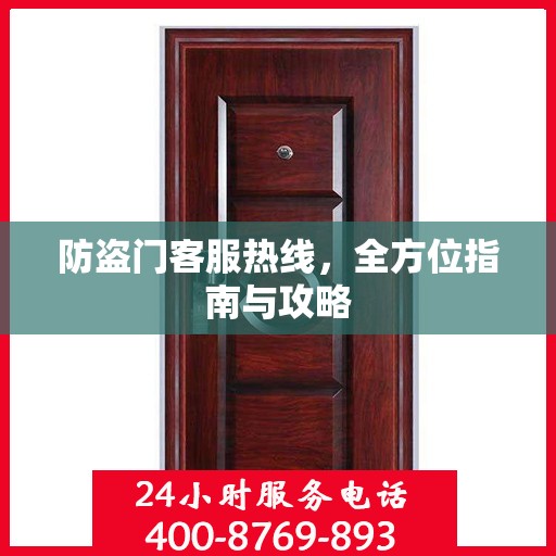 防盗门客服热线，全方位指南与攻略