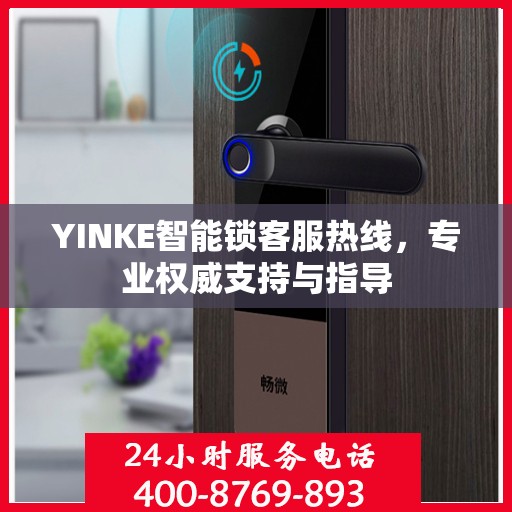 YINKE智能锁客服热线，专业权威支持与指导