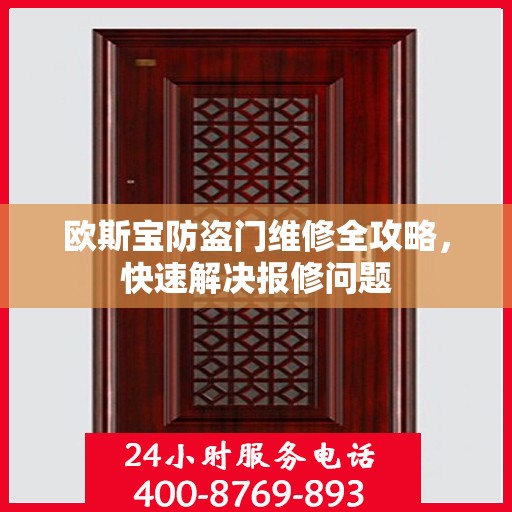 欧斯宝防盗门维修全攻略，快速解决报修问题