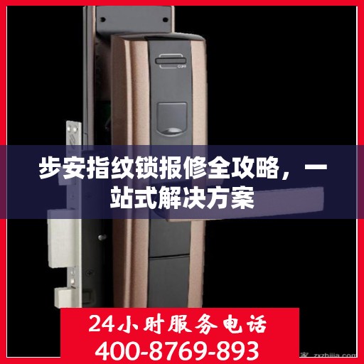 步安指纹锁报修全攻略，一站式解决方案