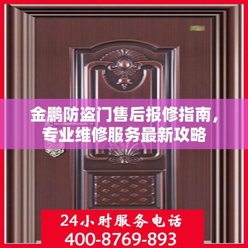 金鹏防盗门售后报修指南，专业维修服务最新攻略