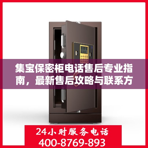 集宝保密柜电话售后专业指南，最新售后攻略与联系方式