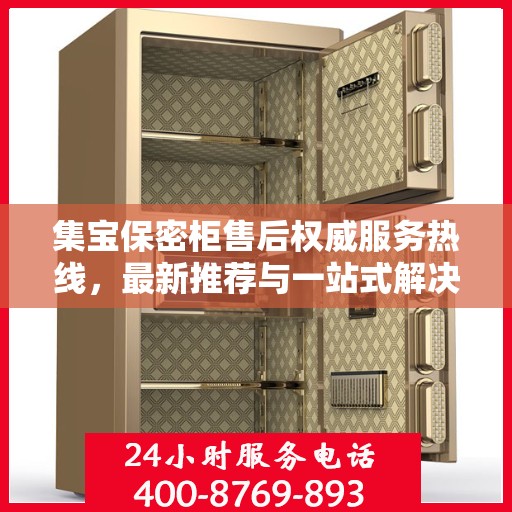 集宝保密柜售后权威服务热线，最新推荐与一站式解决方案