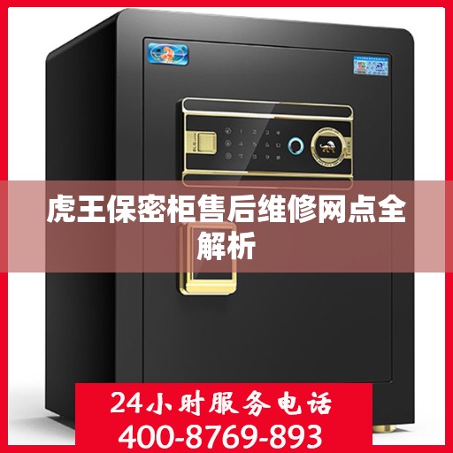 虎王保密柜售后维修网点全解析