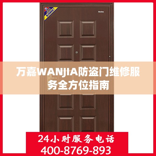 万嘉WANJIA防盗门维修服务全方位指南