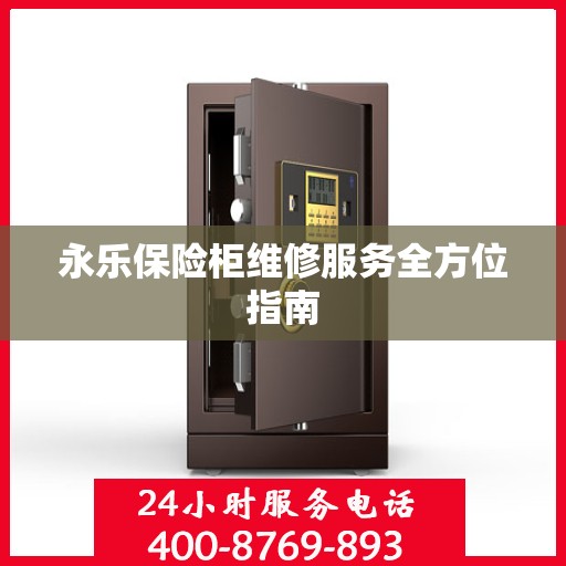 永乐保险柜维修服务全方位指南