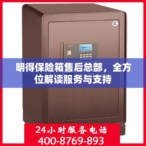 明得保险箱售后总部，全方位解读服务与支持