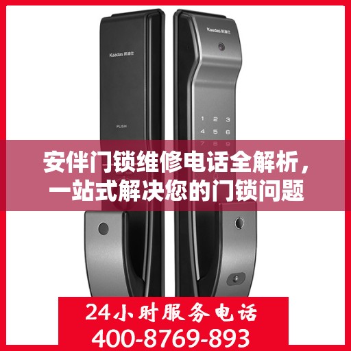 安伴门锁维修电话全解析，一站式解决您的门锁问题