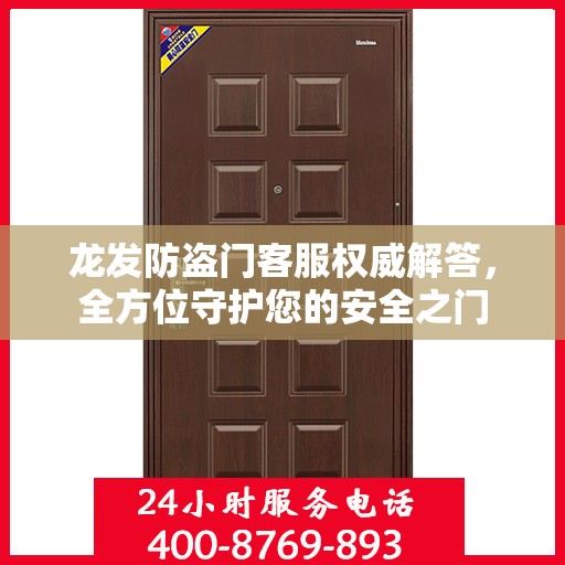 龙发防盗门客服权威解答，全方位守护您的安全之门