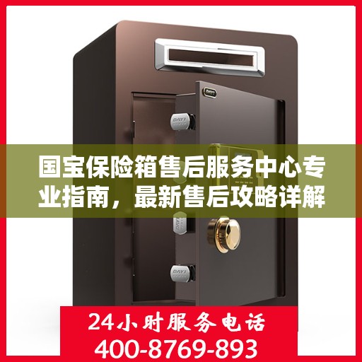 国宝保险箱售后服务中心专业指南，最新售后攻略详解