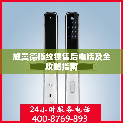 施曼德指纹锁售后电话及全攻略指南
