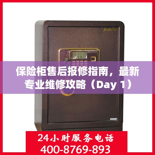 保险柜售后报修指南，最新专业维修攻略（Day 1）