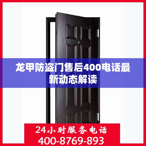 龙甲防盗门售后400电话最新动态解读
