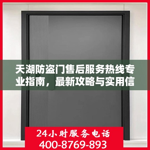 天湖防盗门售后服务热线专业指南，最新攻略与实用信息