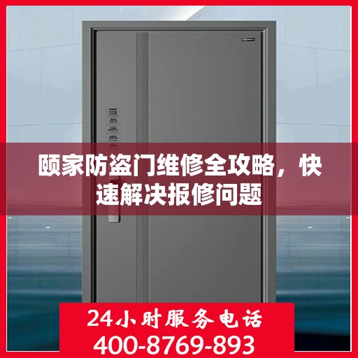 颐家防盗门维修全攻略，快速解决报修问题