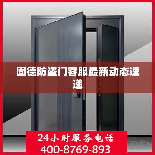 固德防盗门客服最新动态速递