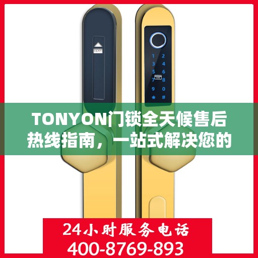 TONYON门锁全天候售后热线指南，一站式解决您的服务需求