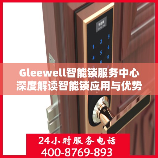 Gleewell智能锁服务中心深度解读智能锁应用与优势