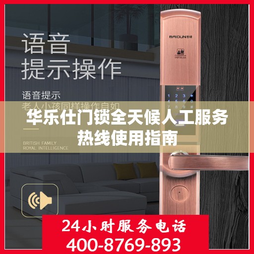 华乐仕门锁全天候人工服务热线使用指南