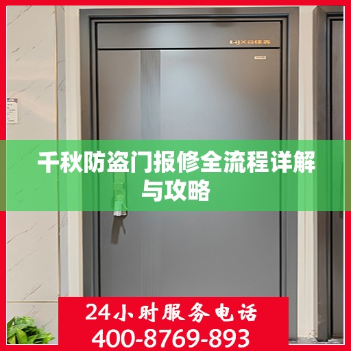 千秋防盗门报修全流程详解与攻略