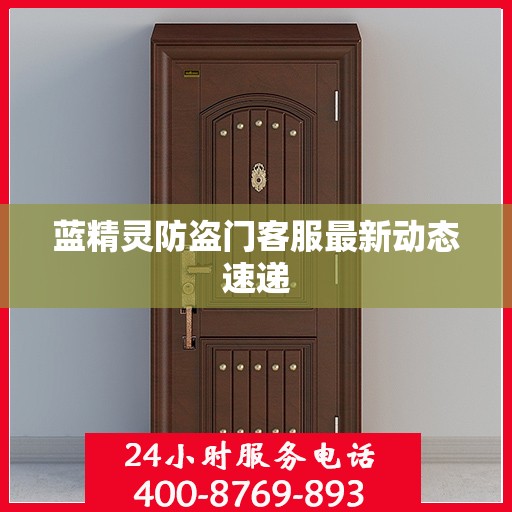 蓝精灵防盗门客服最新动态速递