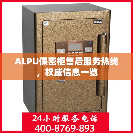 ALPU保密柜售后服务热线，权威信息一览