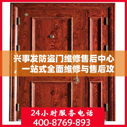 兴事发防盗门维修售后中心，一站式全面维修与售后攻略