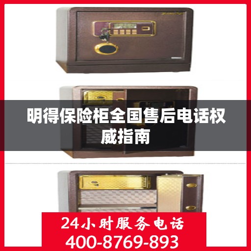 明得保险柜全国售后电话权威指南