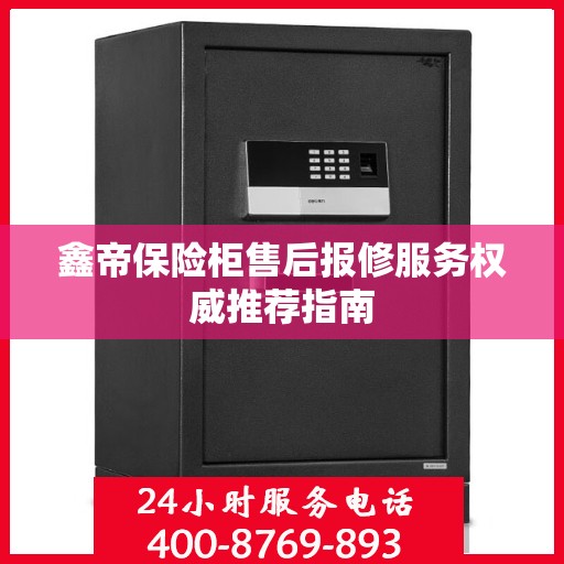 鑫帝保险柜售后报修服务权威推荐指南