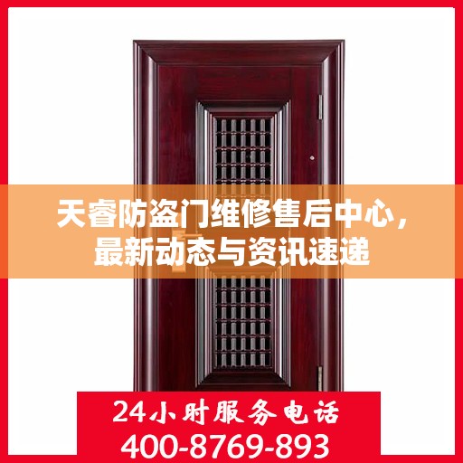 天睿防盗门维修售后中心，最新动态与资讯速递