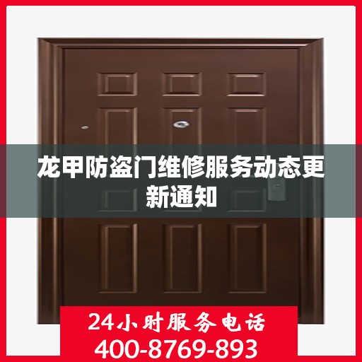 龙甲防盗门维修服务动态更新通知