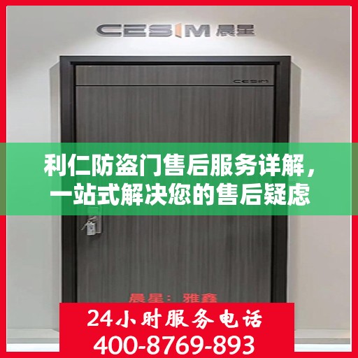 利仁防盗门售后服务详解，一站式解决您的售后疑虑