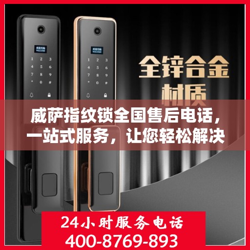 威萨指纹锁全国售后电话，一站式服务，让您轻松解决售后问题