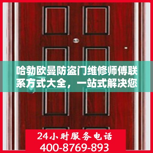 哈勃欧曼防盗门维修师傅联系方式大全，一站式解决您的维修需求