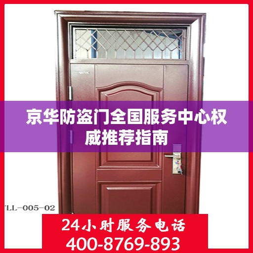 京华防盗门全国服务中心权威推荐指南