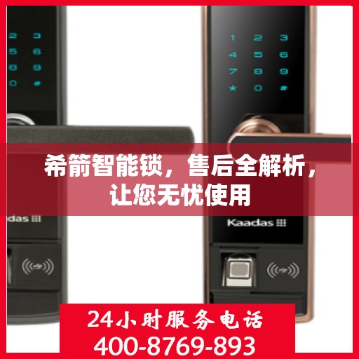 希箭智能锁，售后全解析，让您无忧使用