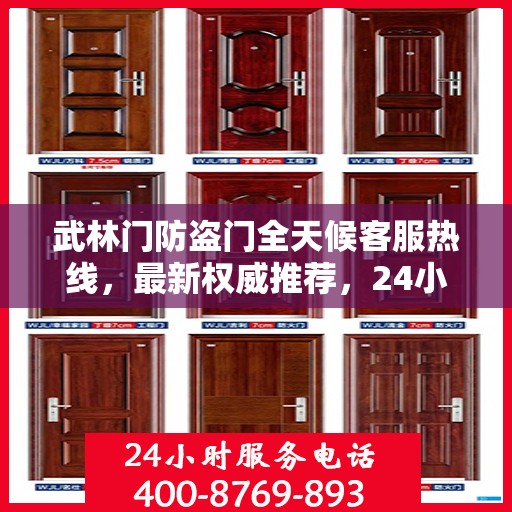 武林门防盗门全天候客服热线，最新权威推荐，24小时为您服务