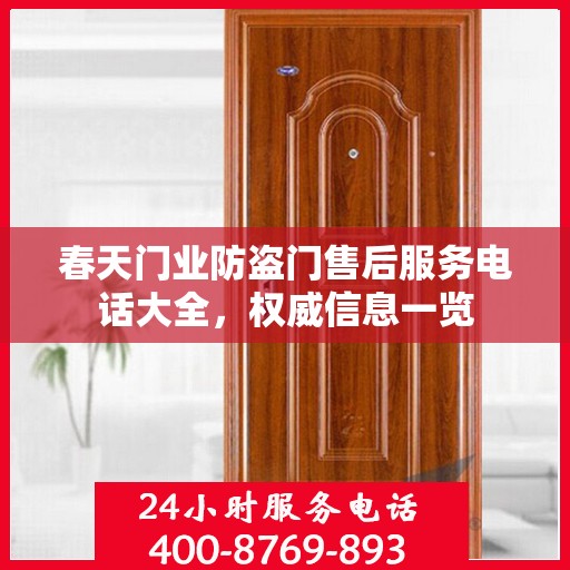 春天门业防盗门售后服务电话大全，权威信息一览