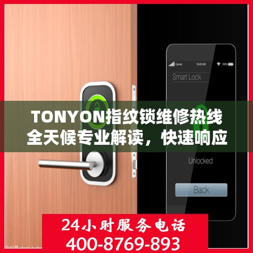 TONYON指纹锁维修热线全天候专业解读，快速响应服务！