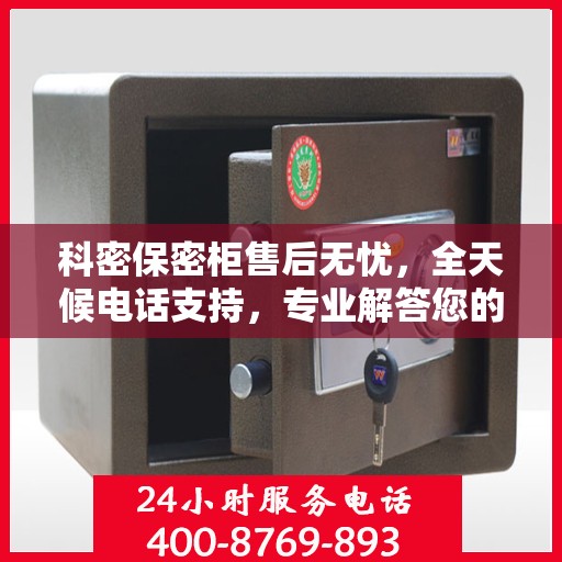 科密保密柜售后无忧，全天候电话支持，专业解答您的所有疑问