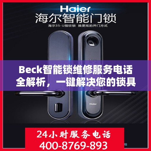 Beck智能锁维修服务电话全解析，一键解决您的锁具问题