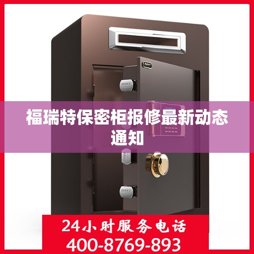 福瑞特保密柜报修最新动态通知