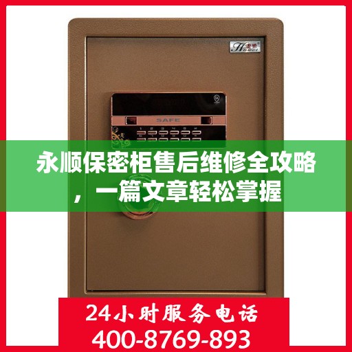 永顺保密柜售后维修全攻略，一篇文章轻松掌握