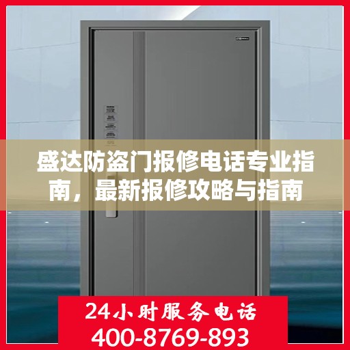 盛达防盗门报修电话专业指南，最新报修攻略与指南